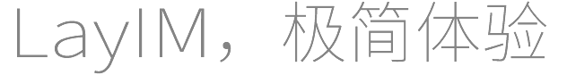 layim,極簡(jiǎn)體驗